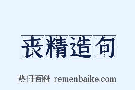 丧精造句是什么意思的图片